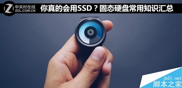 你真的会用SSD吗?固态硬盘最常用的三个知识盘点