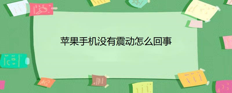 苹果手机没有震动怎么回事