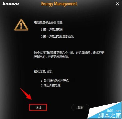 联想笔记本怎么使用电池修复校正延长电池寿命?