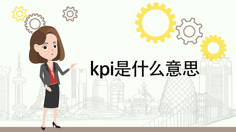 kpi是什么意思