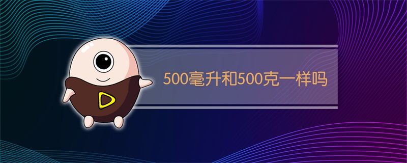 500毫升和500克一样吗