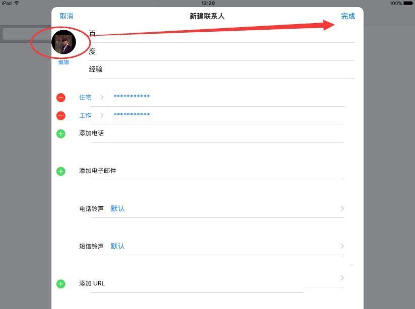 ipad联系人怎么添加详细信息和照片?