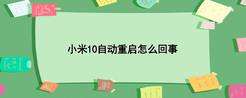 小米10自动重启怎么回事