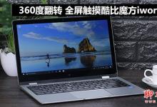 酷比魔方iwork 5X值得买吗？酷比魔方iwork 5X全屏触摸平板电脑深度评测