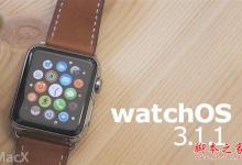 WatchOS3.1.1更新了什么？苹果WatchOS 3.1.1解决修复内容汇总