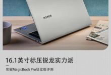 16.1英寸标压锐龙实力派 荣耀MagicBook Pro锐龙版详细图文评测