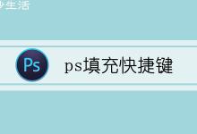 ps填充快捷键