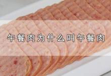 午餐肉为什么叫午餐肉