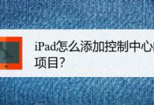 iPad平板控制中心怎么添加备忘录? iPad控制中心加项目的技巧