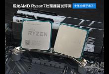 AMD Ryzen7 1800X和1700X性能首发评测：未完全超越Intel 但一鸣惊人