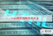 html网页跳转代码大全