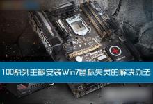 100系列主板安装Win7系统后出现鼠标失灵现象的解决办法