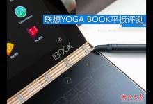 联想YOGA BOOK值得买吗？联想YOGA BOOK上手体验全面详深度评测图解(附评测视频)