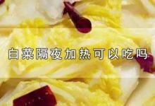 白菜隔夜加热可以吃吗