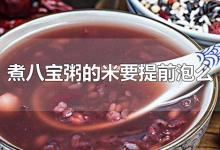 煮八宝粥的米要提前泡么