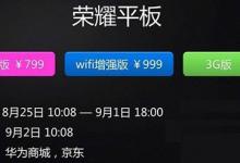 华为荣耀平板电脑哪个版本好？荣耀平板wifi标准版/wifi增强版/3g版对比评测