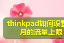 thinkpad笔记本怎么设置每月的流量上限?