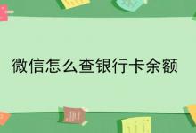 微信怎么查银行卡余额