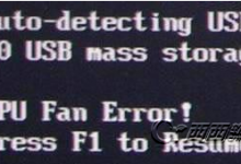 开机时出现cpu fan error是什么意思 如何解决开机cpu fan error