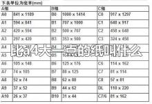 比a4大一点的纸叫什么