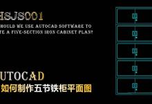 cad怎么设计五节铁柜平面图? 铁柜cad平面图的画法