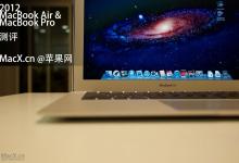 2012年 苹果笔记本对比测评 MacBook Air / MacBook Pro 新款对比测评（多图）