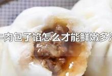 牛肉包子馅怎么才能鲜嫩多汁