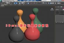 3Dmax怎么快速建模塑料玩具? 3Dmax塑料玩具的做法