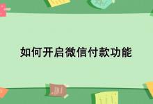 如何开启微信付款功能