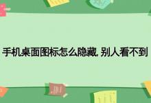 手机桌面图标怎么隐藏,别人看不到