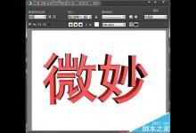 3dmax倒角文字怎么设计? 3dmax文字的设置教程