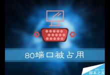 Win10 80端口被占用怎么办？Win10系统80端口被占用的解决方法