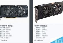 AMD RX 470D跑分/规格确认:售价1100元左右