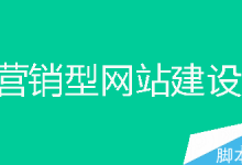 企业网站要做成什么样子?是营销型网站还是官网展示