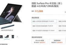 新Surface Pro的CPU和Surface Pro 4有何区别？表格参数对比详解