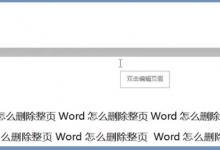 word怎么删除整页