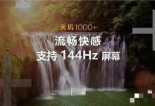 天玑1000+到底怎么样 天玑1000+优缺点详细介绍