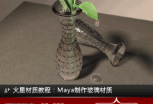 maya制作真实漂亮的玻璃花瓶材质