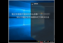 win10笔记本搜索不到wifi怎么办 win10笔记本连不上wifi图文解决方法