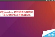 Ubuntu16.04怎么将桌面左侧的启动器移动到屏幕底部?