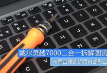 戴尔灵越7000内部做工如何？2017全新戴尔灵越13.3 7000二合一笔记本拆解评测