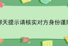 微信聊天提示请核实对方身份谨防诈骗