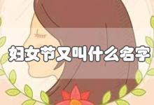 妇女节又叫什么名字