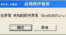 电脑打开网页失败 并弹出应用程序发生异常(0xc06d007e)的解决办法