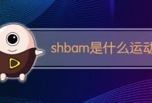 shbam是什么运动