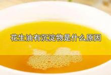 花生油有沉淀物是什么原因