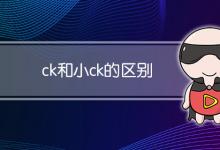 ck和小ck的区别