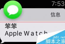 Apple Watch收不到邮件消息通知怎么办？