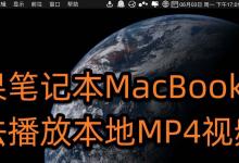 苹果MacBook预览无法播放mp4视频怎么办?