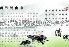 清明节的来历和风俗50个字